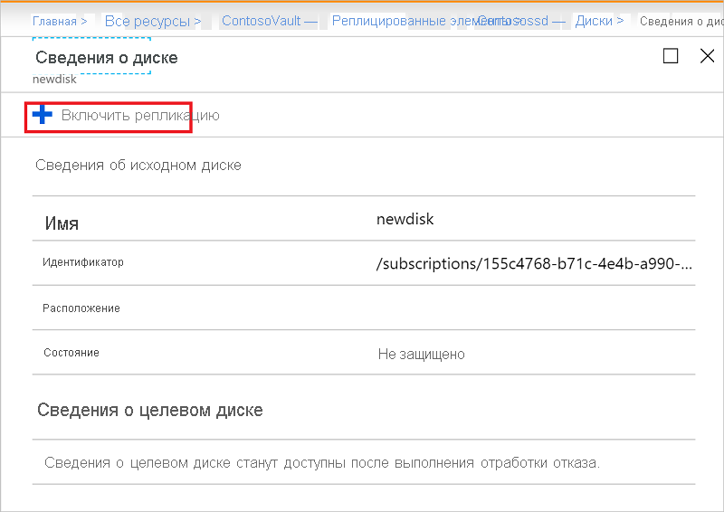 Снимок экрана, на котором показана функция репликации, включенная для только что добавленного диска.