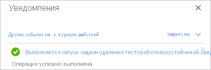 Уведомление об успешном выполнении очистки