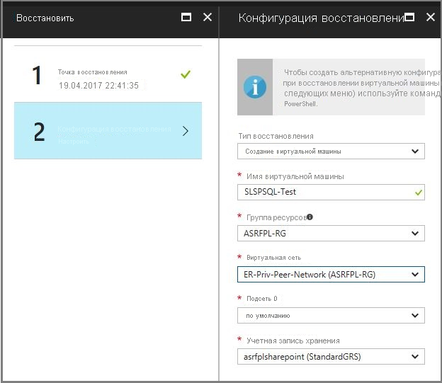 Снимок экрана: окно для восстановления конфигурации из Azure Backup