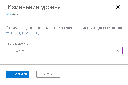 Снимок экрана: изменение уровня BLOB-объекта на портале Azure.