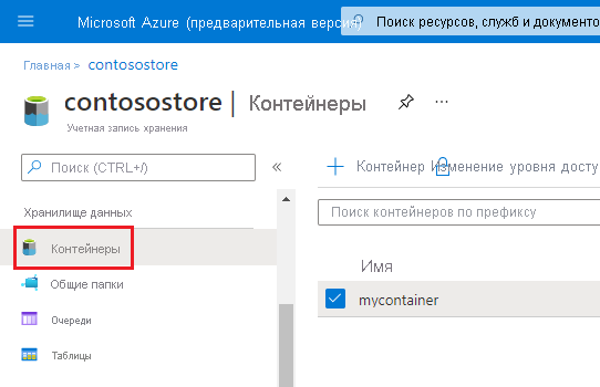 расположение контейнеров в учетной записи хранения на портале Azure