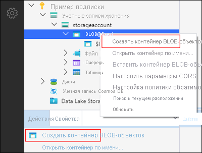 Обозреватель службы хранилища Microsoft Azure — Создание контейнера