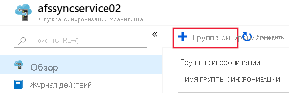 Снимок экрана: создание новой группы синхронизации в портал Azure.