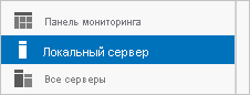 Снимок экрана: поиск локального сервера в левой части диспетчер сервера U I.