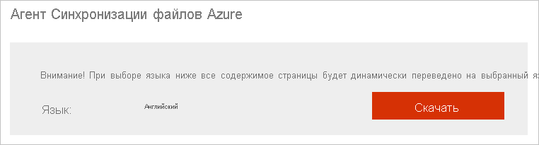 Снимок экрана: скачивание агента Синхронизация файлов Azure.