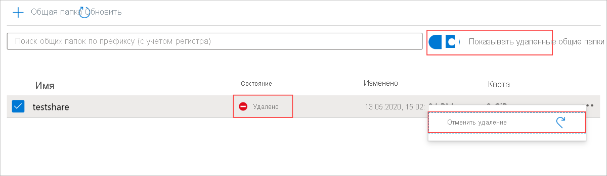 Если в столбце состояния рядом со столбцом имени установлено значение Удалено, то общая папка находится в обратимо удаленном состоянии. Такие папки будут окончательно удалены по истечении указанного срока хранения.