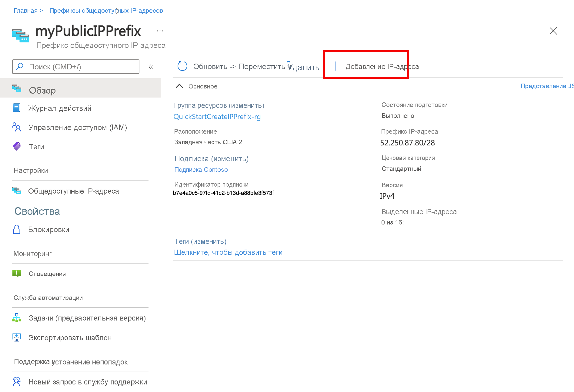 Снимок экрана: добавление IP-адреса в префикс общедоступного IP-адреса в портал Azure.