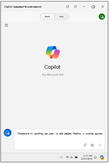 Copilot для Microsoft 365 в Windows.