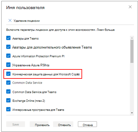 Примените коммерческую защиту данных для Microsoft Copilot лицензионного элемента.