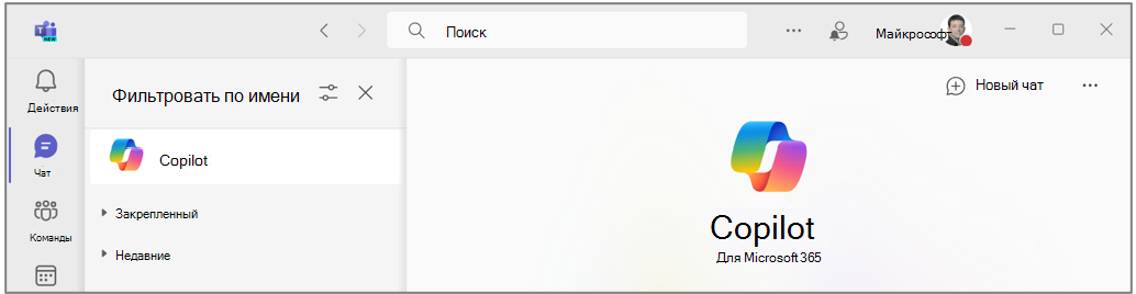 Чат Copilot в Microsoft Teams.