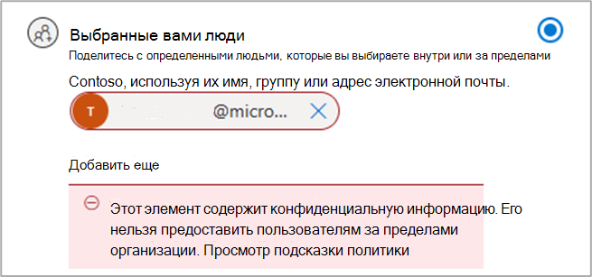 Подсказка политики защиты от потери данных во время общего доступа.