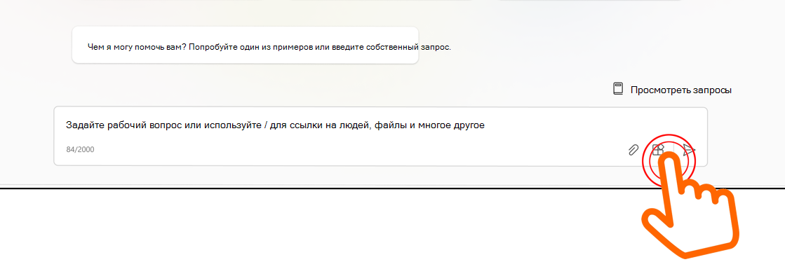 Изображение, показывающее курсор, указывающий на меню подключаемого модуля в поле ввода чата в Microsoft 365 Copilot.