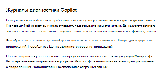 Снимок экрана, на котором администраторы могут собирать Microsoft 365 Copilot журналы диагностики в Центр администрирования Microsoft 365.