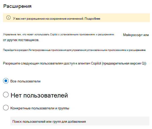 Снимок экрана, на котором можно разрешить или запретить пользователям использовать расширения и агенты Microsoft 365 Copilot в Центр администрирования Microsoft 365.