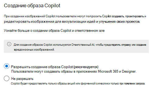 Снимок экрана, на котором администраторы могут разрешить или запретить пользователям создавать изображения с помощью Microsoft 365 Copilot в Центр администрирования Microsoft 365.