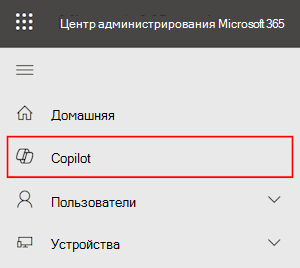 Снимок экрана: страница Copilot в Центр администрирования Microsoft 365.