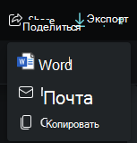 Снимок экрана: параметры экспорта для общих сеансов.