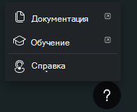 Снимок экрана: параметры меню значка справки, включая документацию и поддержку.