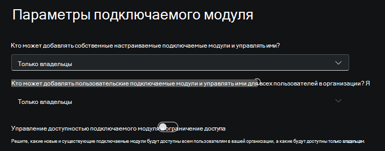 Снимок экрана: параметры управления подключаемым модулем.