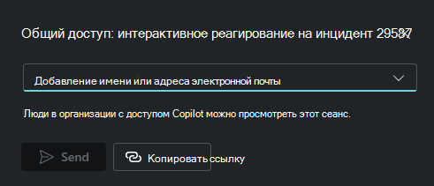 Снимок экрана: параметры ссылки для совместного использования сеансов, чтобы просто скопировать ссылку или отправить ссылку по электронной почте.