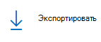 Щелкните значок экспорта, чтобы экспортировать записи.