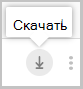 Снимок экрана: кнопка скачивания.