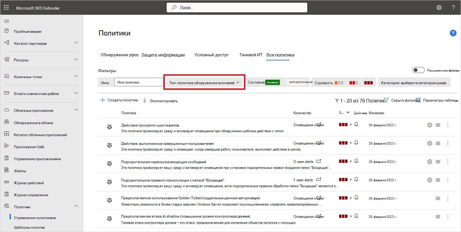 новые политики обнаружения аномалий.