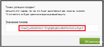 Значение токена Okta.
