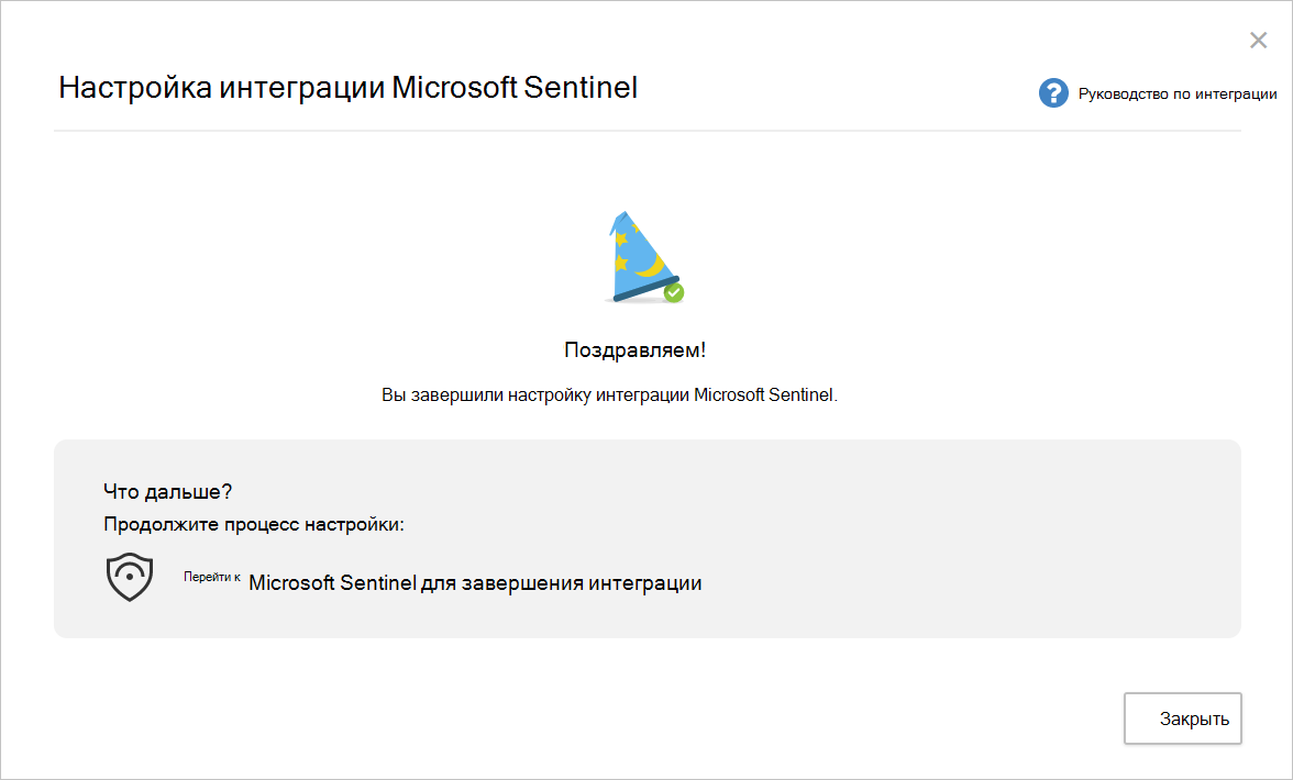 Снимок экрана: страница завершения настройки интеграции Microsoft Sentinel.