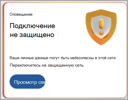 Снимок экрана: рекомендация по подключению к защищенной сети.