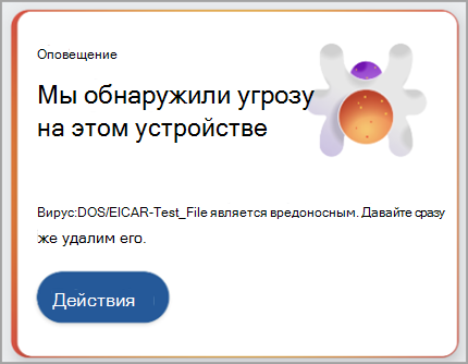 Снимок экрана: рекомендация по принятию мер по обнаруженной угрозе.