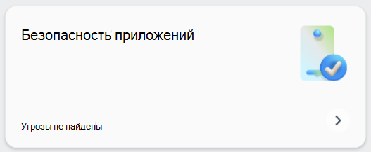 Снимок экрана: плитка безопасности приложения.