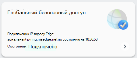 Снимок экрана: состояние глобального безопасного доступа.