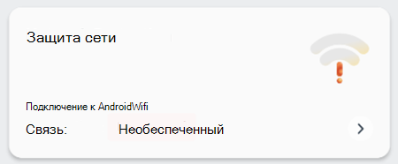 Снимок экрана: плитка защиты сети для администраторов безопасности.