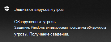 Microsoft Defender уведомление об обнаруженных угрозах антивирусной программы предоставляет параметры для получения сведений