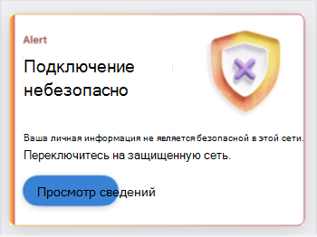 Снимок экрана: карта, указывающий на небезопасное сетевое подключение.