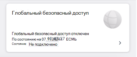 Снимок экрана: плитка глобального безопасного доступа.