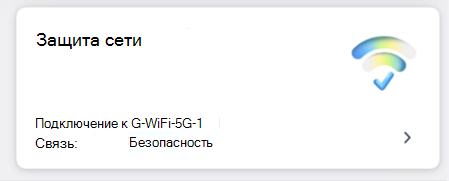 Снимок экрана: плитка защиты сети.