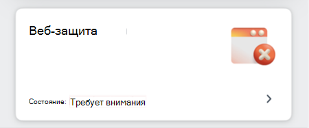 Снимок экрана: плитка веб-защиты.