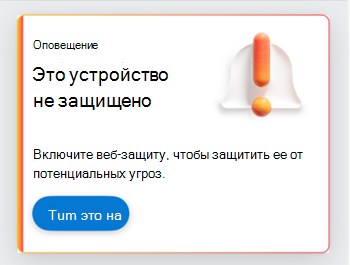 Снимок экрана: карта с запросом на включение веб-защиты.