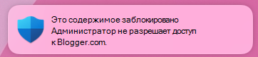 Отображается всплывающее уведомление о блокировке содержимого защиты сети конечных пользователей.