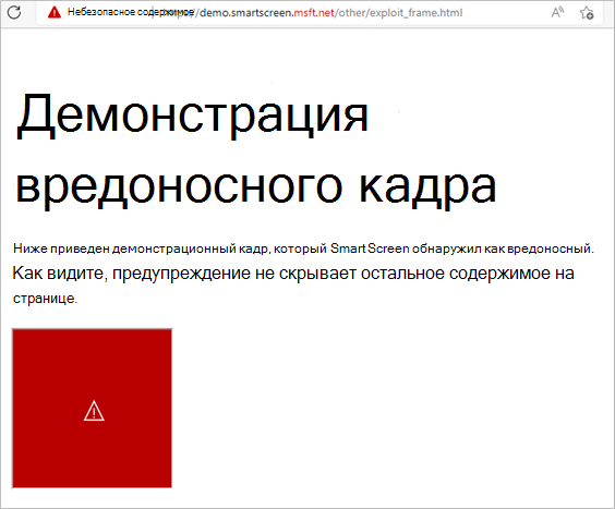 Демонстрация того, как SmartScreen реагирует на кадр на странице, который считается вредоносным. Заблокирован только вредоносный кадр