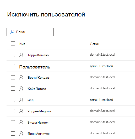 Выберите пользователей, которых следует исключить.