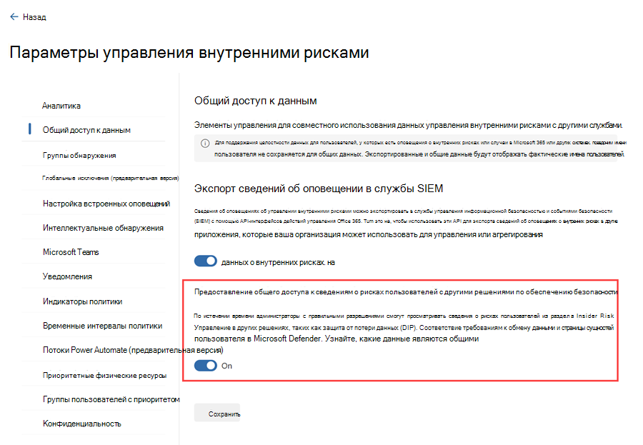 Выделение параметра на портале Microsoft Purview, необходимого для отображения оповещений о внутренних рисках в Defender XDR.