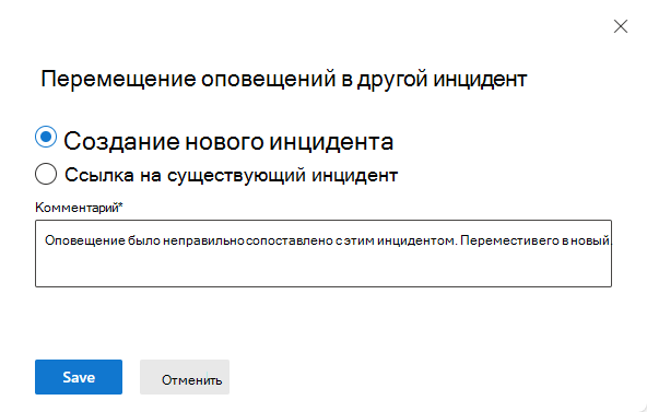 Снимок экрана: выбор нового инцидента для перемещения оповещения.