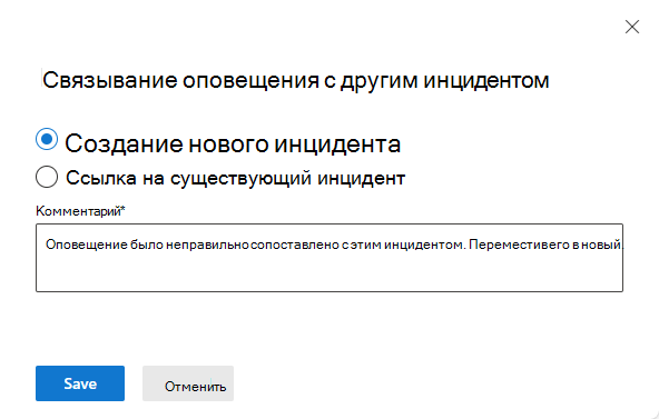 Снимок экрана: выбор нового инцидента для перемещения оповещения.