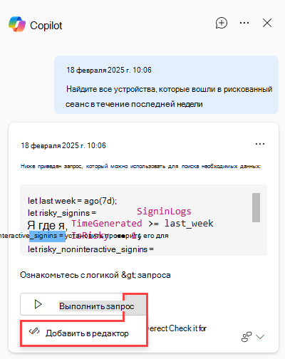 Снимок экрана: Security Copilot в расширенной охоте с параметром Добавить в редактор.