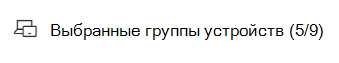 Отображение фильтра выбранных групп устройств.