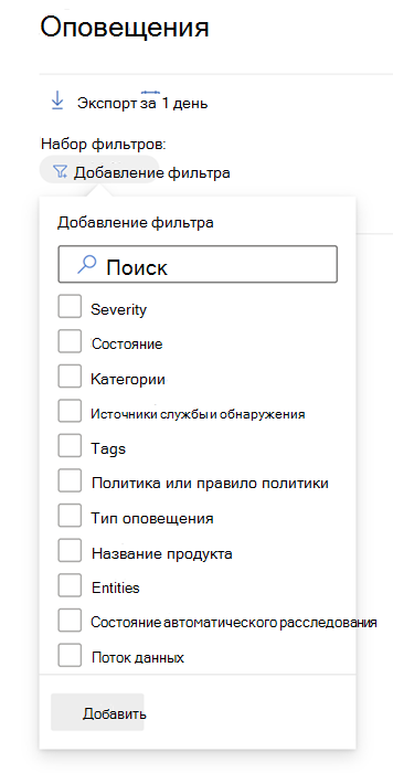 Все фильтры, доступные в очереди оповещений на портале Microsoft Defender