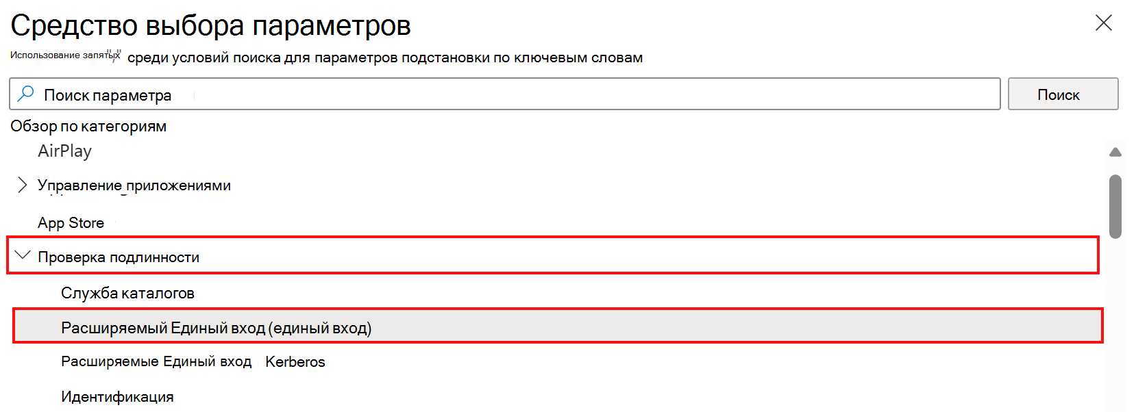 Снимок экрана: средство выбора параметров каталога параметров и выбор категории проверки подлинности и расширяемого единого входа в Microsoft Intune.